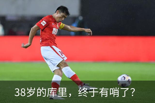 38岁的库里，终于有哨了？