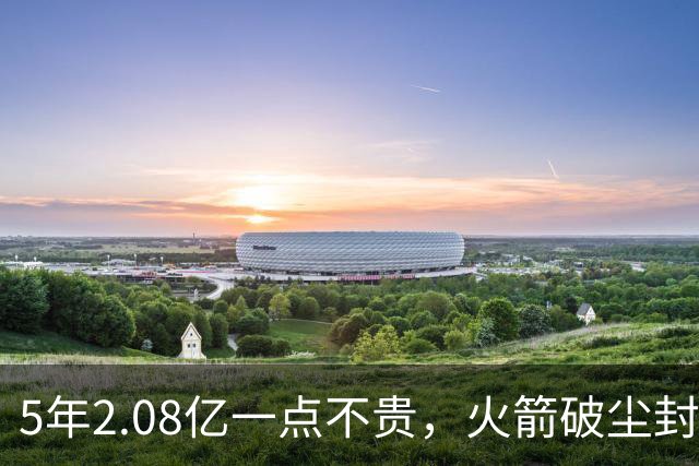 5年2.08亿一点不贵，火箭破尘封9年纪录！乌度卡成就阿门封神一刻