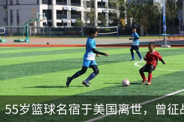 55岁篮球名宿于美国离世，曾征战多支CBA球队，哥哥是知名解说员