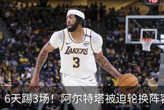 6天踢3场！阿尔特塔被迫轮换阵容 赛后抱怨英超赛程