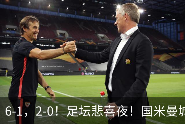 6-1，2-0！足坛悲喜夜！国米曼城赢球，拜仁红军晋级，尤文爆大冷