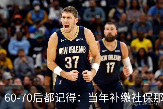 60‑70后都记得：当年补缴社保那扇窗，为啥只开一年就关上了