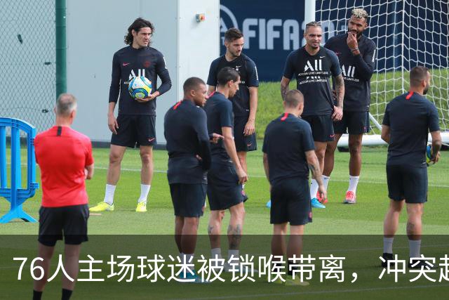 76人主场球迷被锁喉带离，冲突起因仍无官方说法