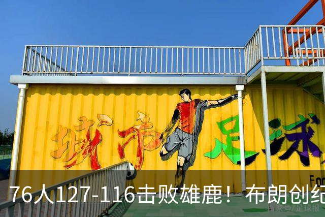 76人127-116击败雄鹿！布朗创纪录，此战看到4个事实：5换1交易很值得