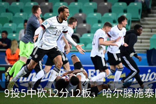 9投5中砍12分12板，哈尔滕施泰因两双撑起内线