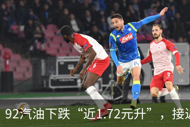 92汽油下跌“近1.72元/升”，接近7元/升后近4个月“全涨起来”，92汽油接近“9元时代”，明晚24时调价，预涨410元/吨！