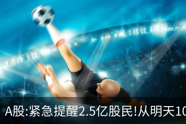 A股:紧急提醒2.5亿股民!从明天10月27日起,A股很可能再历史重演?
