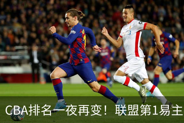 CBA排名一夜再变！联盟第1易主，广厦正式让出第2，辽篮成黑马