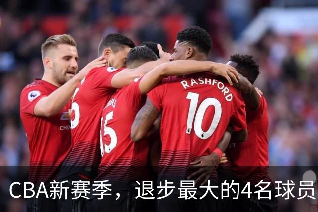CBA新赛季，退步最大的4名球员
