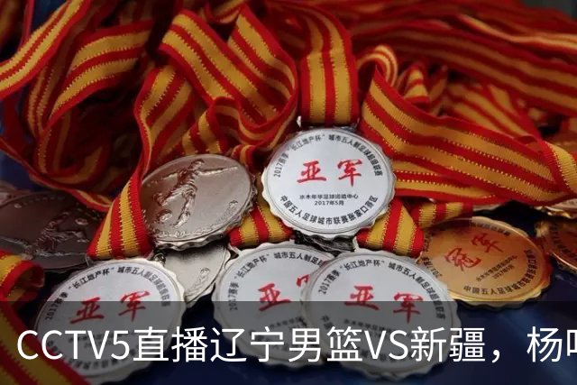 CCTV5直播辽宁男篮VS新疆，杨鸣感谢库珀，乌戈喜忧参半，谁能赢