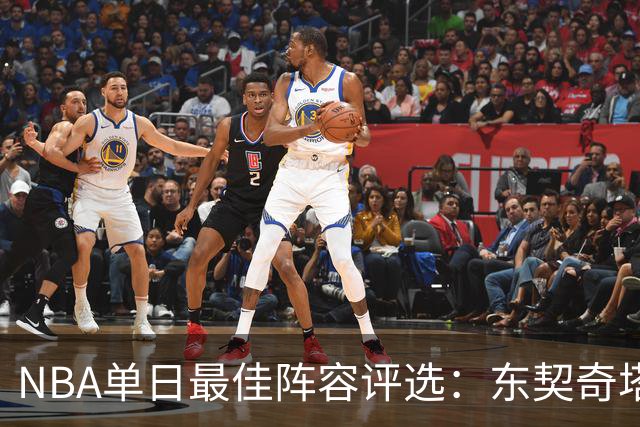 NBA单日最佳阵容评选：东契奇塔图姆领衔，唐斯打出身价，开拓者捡到宝了