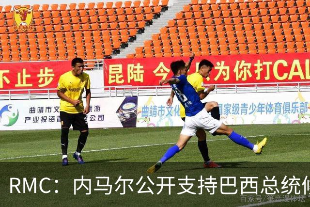 RMC：内马尔公开支持巴西总统候选人弗拉维奥·博索纳罗