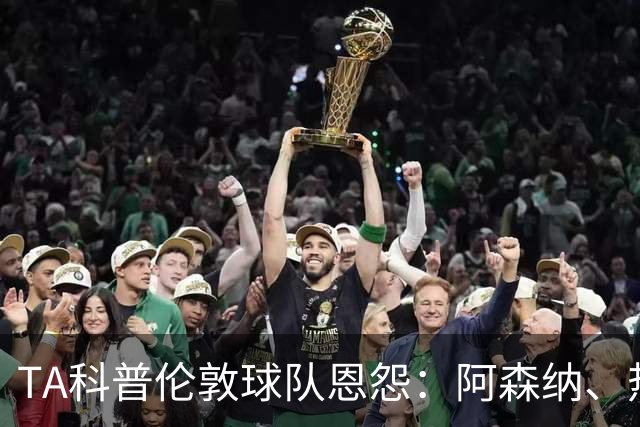 TA科普伦敦球队恩怨：阿森纳、热刺、切尔西互恨 富勒姆比较佛系