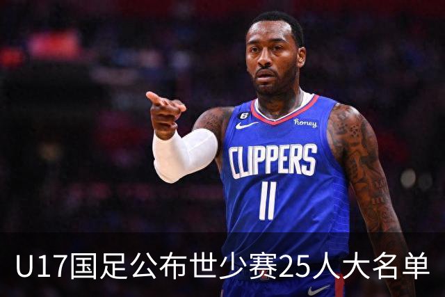 U17国足公布世少赛25人大名单