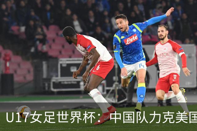 U17女足世界杯：中国队力克美国队三战全胜小组头名出线