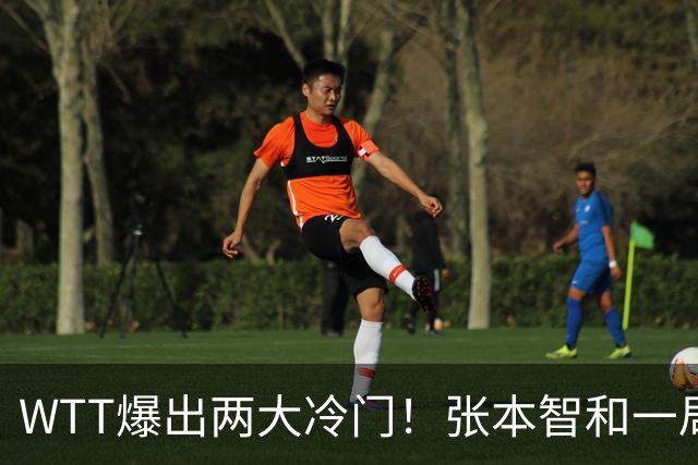 WTT爆出两大冷门！张本智和一局未赢，大勒布伦连丢3局，16强已出13席